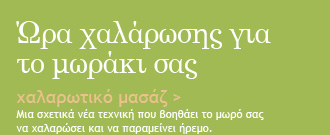 Κάντε μασάζ στο μωρό σας